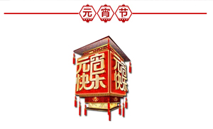 正月十五·鬧元宵，安氏板材祝大家元宵節(jié)快樂！