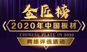 安氏亞森板材參選2020年度中國(guó)板材金匠榜，請(qǐng)我們加油打call！