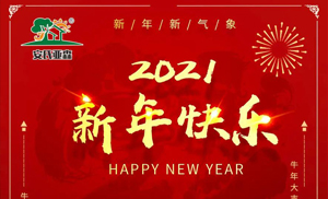 安氏亞森板材祝您2021牛年大吉，新年快樂(lè)，闔家幸福